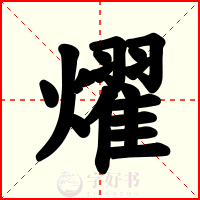 燿