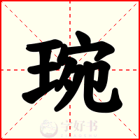 琬