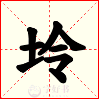 坽