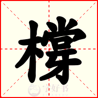 橕