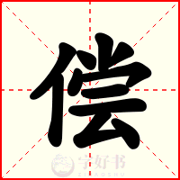 偿