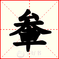 軬