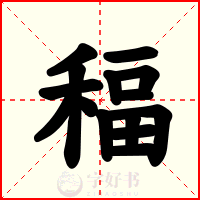 稫