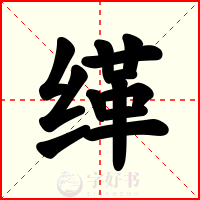 缂