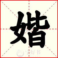 媘