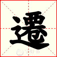 遷