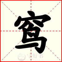 窎