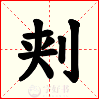 刾