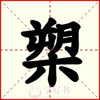槊