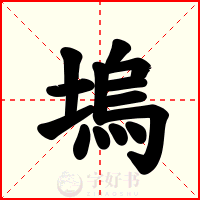 塢