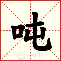吨