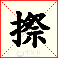 摖