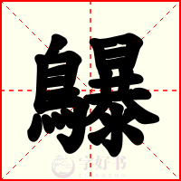 鸔