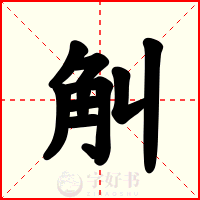 觓
