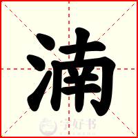 湳