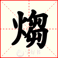 煼