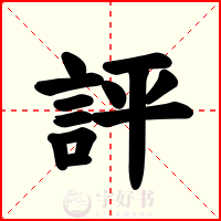 評