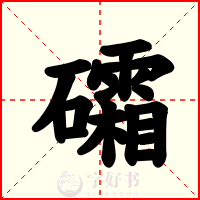 礵