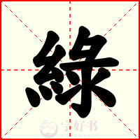 綠