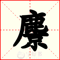麖