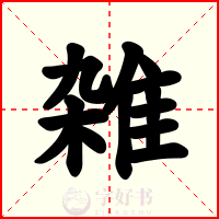 雑