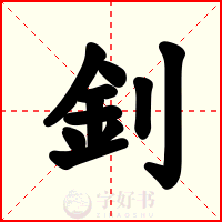 釗