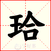 珨