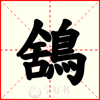 鵨