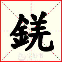 錓