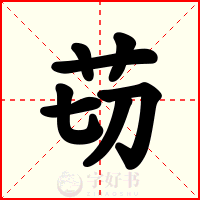 苆