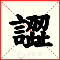 譅