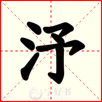 汿