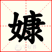 嫝