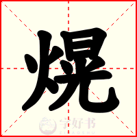 熀