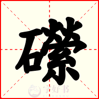 礯