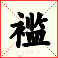 褴