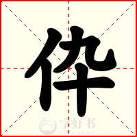 伜