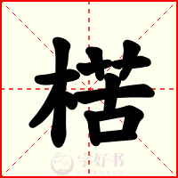 楛