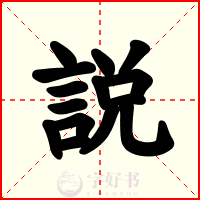 説