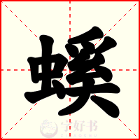 螇