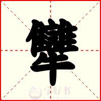 犫