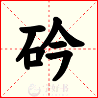 砛