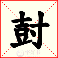 尌