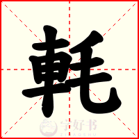 軞