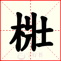 梉