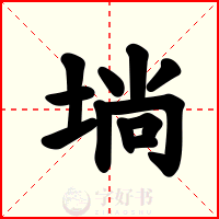 埫