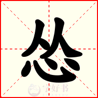 怂