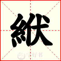 絥