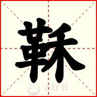 鞂