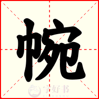 帵